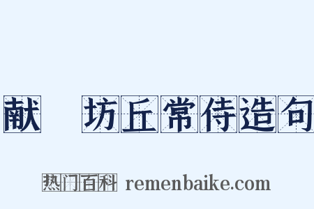 献鄜坊丘常侍造句是什么意思的图片
